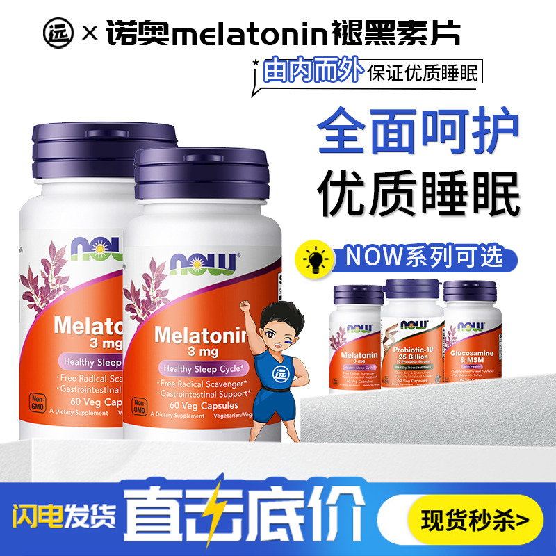 NOWFoods诺奥melatonin褪黑素片
