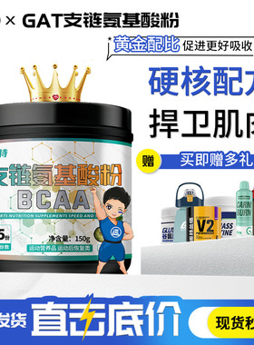 GAT概特支链氨基酸bcaa健身恢复增肌缓解酸痛运动粉剂肌酸粉150g