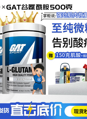 美国GAT盖特概特谷氨酰胺500g克国产300克运动健身补剂非肌肉诺特