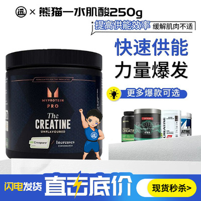 Myprotein熊猫一水肌酸健身增力量耐力肌酸粉补剂营养非bcaa氮泵