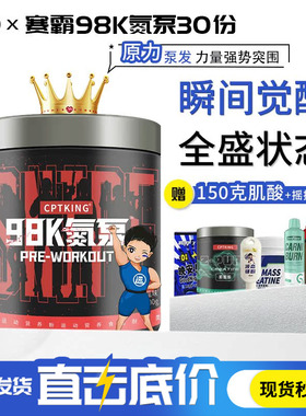 CPTKING赛霸98K氮泵健身增健肌粉补剂健身非肌酸支链氨基酸正品