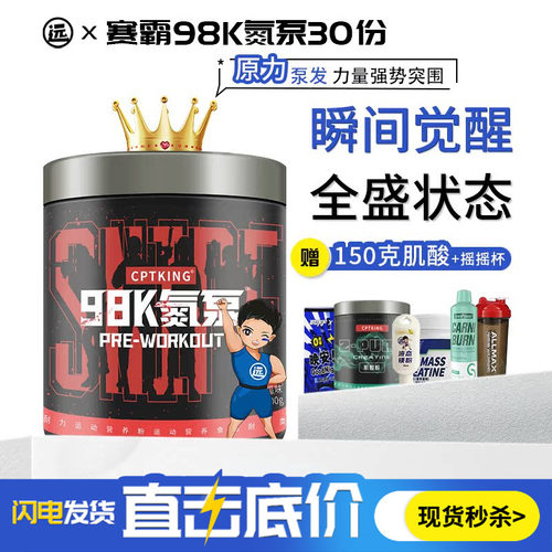 CPTKING赛霸98K氮泵健身补剂