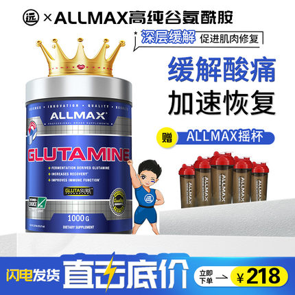远子的补剂铺ALLMAX谷氨酰胺GLUTAMINE粉剂增肌粉健身粉1000g400g