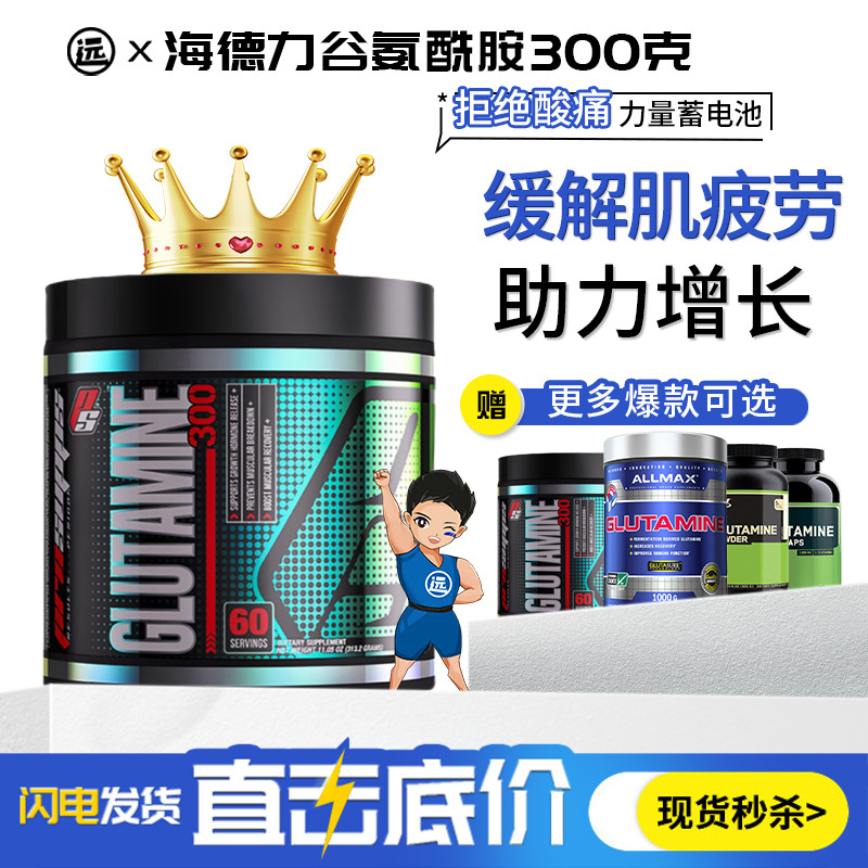 海德力谷氨酰胺粉300克恢复缓解