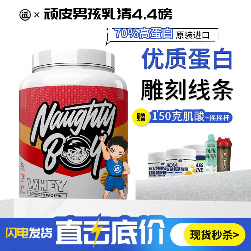 英国NaughtyBoy顽皮男孩乳清蛋白粉运动健身增肌原装进口男女增肌