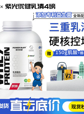 紫光优健POWER BUFF炽炼三重乳清蛋白粉4磅运动健身营养补剂TWK10