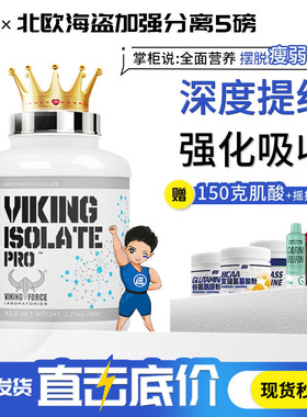 VIKING北欧海盗加强分离蛋白粉5磅89%水解蛋白质乳清男女健身增肌