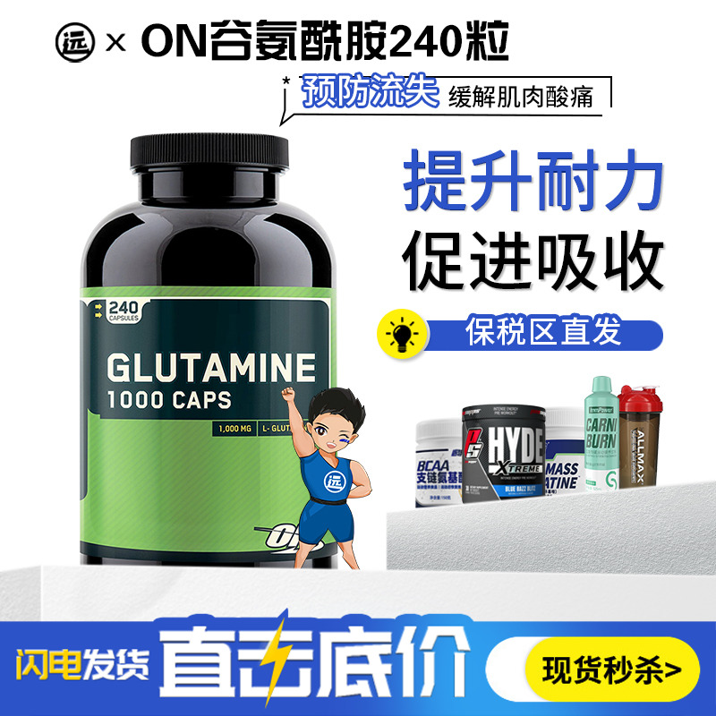 ON奥普帝蒙/谷氨酰胺粉胶囊240粒/罐男女促进肌肉吸收提高恢复