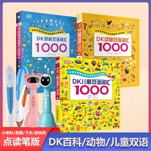 DK儿童双语百科词汇1000中英双语词典小蝌蚪易趣爸妈网卡米点读笔