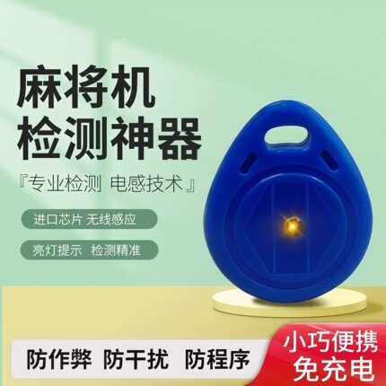 麻将机检测器防老千做弊神器升级版万能遥控器程控序机识别检测仪