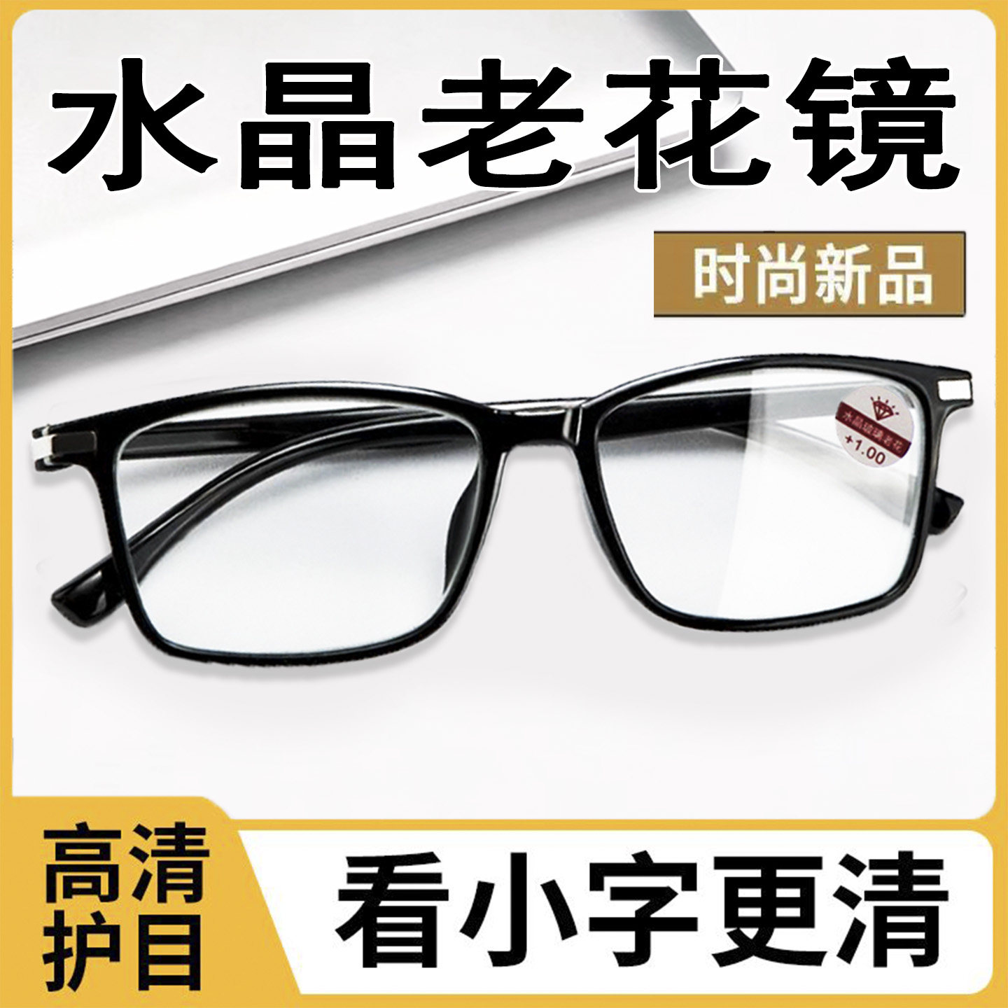 高清水晶老花镜男防刮耐磨抗疲劳耐用玻璃中老年护眼老花眼镜正品