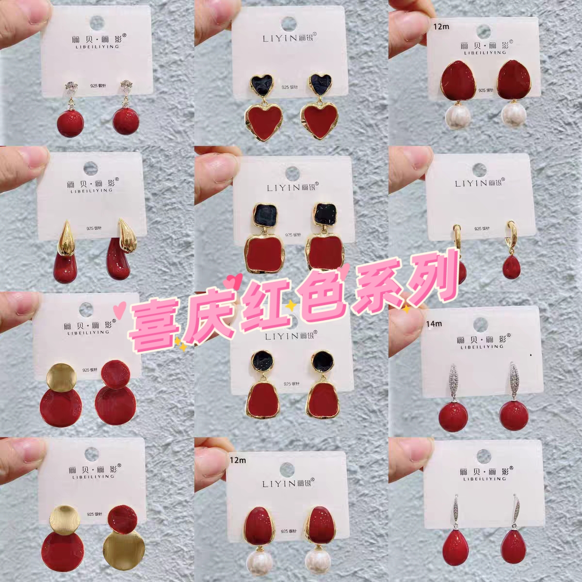 丽银/丽贝丽影红色系列耳