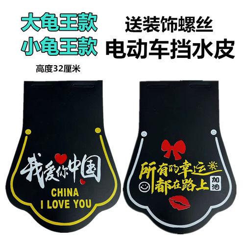 大小龟王电动车摩托车个性挡泥皮