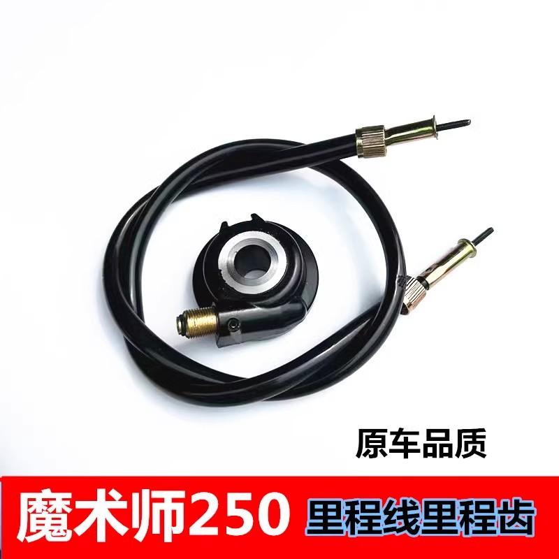 黄河魔术师250越野摩托车配件 里程齿 里程线 计数器 码表齿线