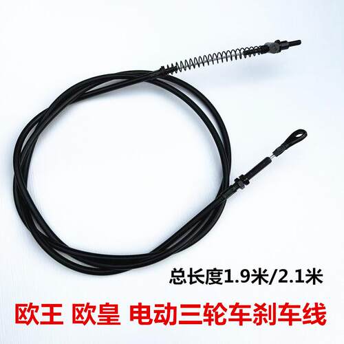磁动力电动三轮车欧王 欧皇手刹后刹线 刹车线拉线