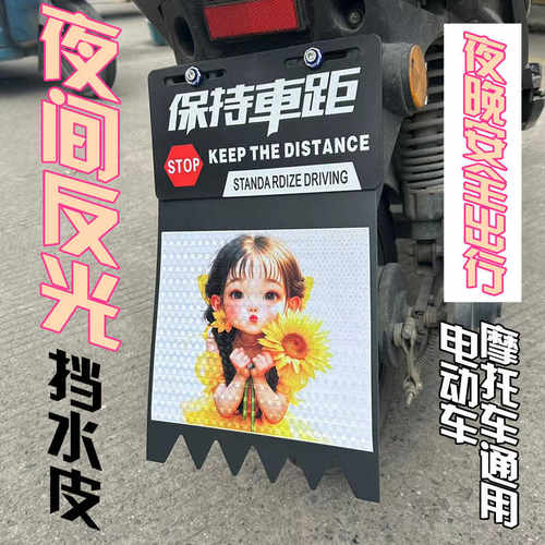 电动车搞笑夜光挡泥皮装饰摩托电摩电瓶踏板车改装反光挡水皮尾板