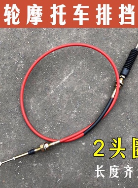福田 宗申 隆鑫 力帆三轮摩托车排挡倒档线 三轮车挂档线【双圈】
