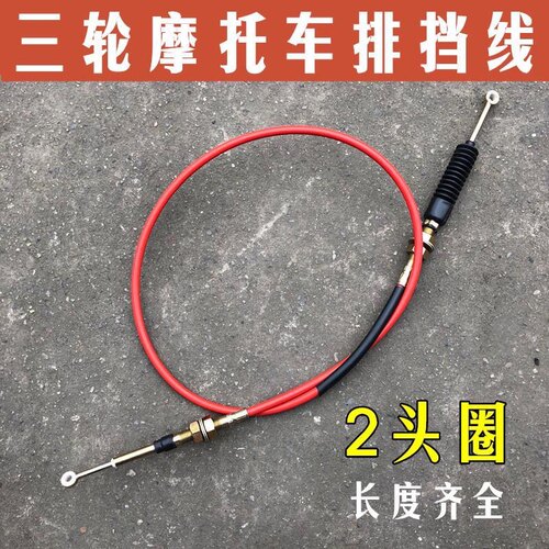 福田 宗申 隆鑫 力帆三轮摩托车排挡倒档线 三轮车挂档线【双圈】