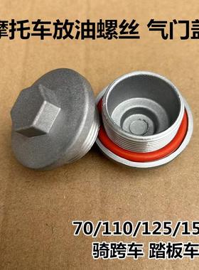 摩托车配件70/100/125/150发动机气门盖踏板车三轮车机油放油螺丝