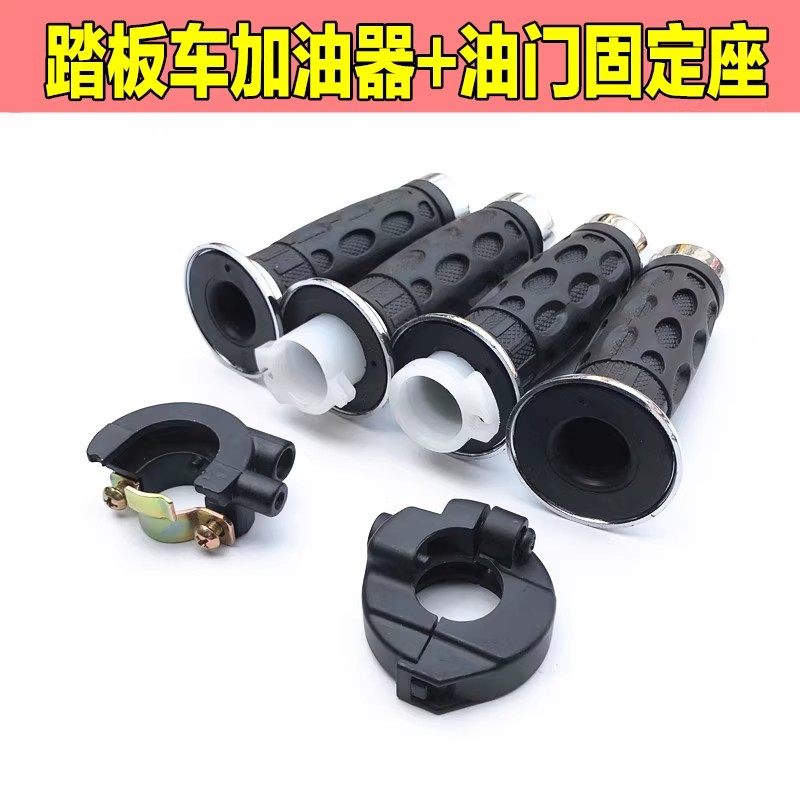 踏板摩托车助力车光阳豪迈GY6/小帅哥/凌鹰125/A博士加油器手把套