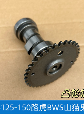 光阳125豪迈125豪迈150GY6125仿巧格仿鬼火凸轮轴凸轮摇臂