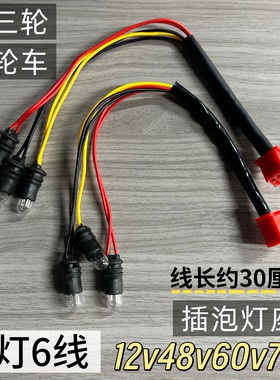 摩托/电动三轮车尾灯三灯六线刹车灯后转弯灯线灯泡后尾灯线灯座