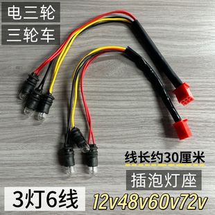 摩托/电动三轮车尾灯三灯六线刹车灯后转弯灯线灯泡后尾灯线灯座