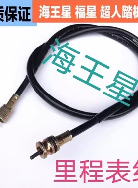 海王星里程表线 双簧摩托车HS125T福星超人 公里表米表配件套包邮