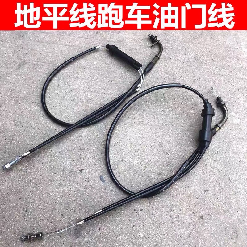 地平线油门线跑车雄风金捷金鹰富江龙150/200/R2一拖二加速泵拉线