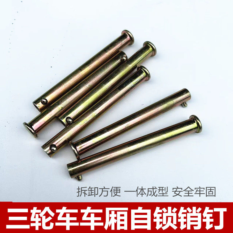 电动三轮车车厢合页铰链插销箱板销钉自锁钉车厢板穿钉门板穿销钉