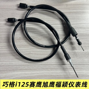 适用雅马哈巧格i125/赛鹰125/旭鹰新福喜摩托车里程表线 码表线