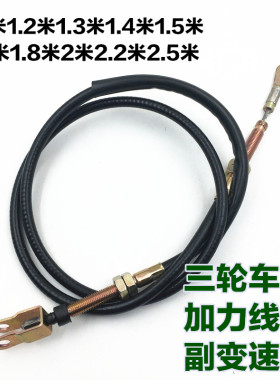 摩托改装 三轮车 加力线 付 副变速线 倒档器线 拉线 加力器拉线