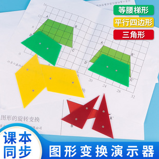六鑫图形变换操作材料演示款平行四边形三角形梯形平移轴对称旋转变换小学数学二年级同步图形变换教具
