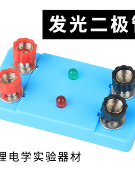六鑫发光二极管LED发光管红光绿光带底座接线柱灯泡学生电磁学实验配件小学科学初中物理红绿灯电路教具