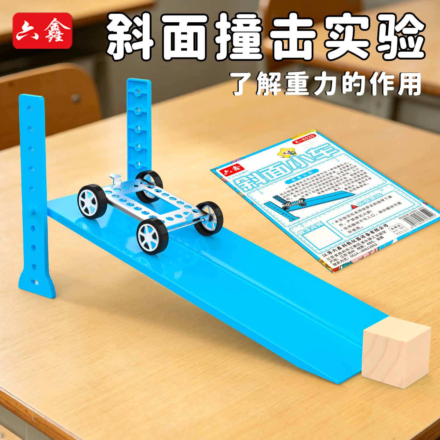 六鑫斜面小车实验器材全套初中物理教学仪器斜面撞击实验小学生科学实验套装高质量模型拼装教具教学设备