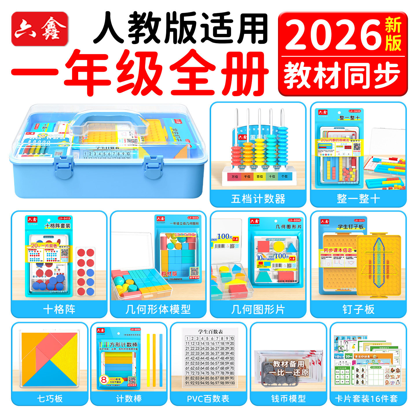 2026一年级数学教具套装收纳盒图片