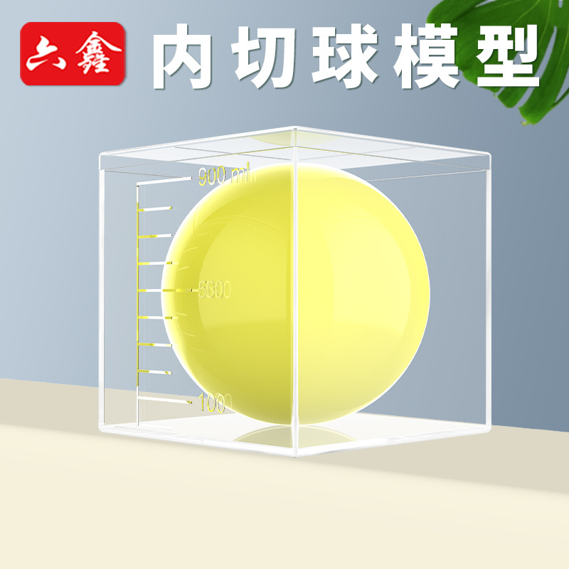 正方体与球体演示器小学数学五六年级教具初中立体几何内切球根据正方体的周长推导圆的直径半径学具