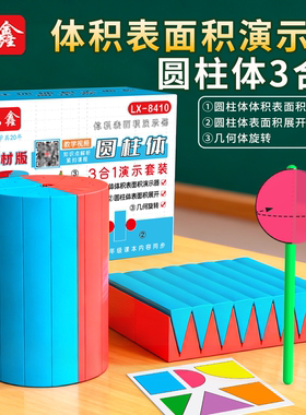 六鑫圆柱体体积表面积演示器三合一几何体旋转小学数学六年级6X9cm圆柱圆锥体积表面积公式推导教具