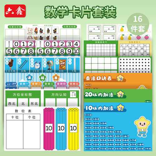 数学卡片16件套一年级同款加减表