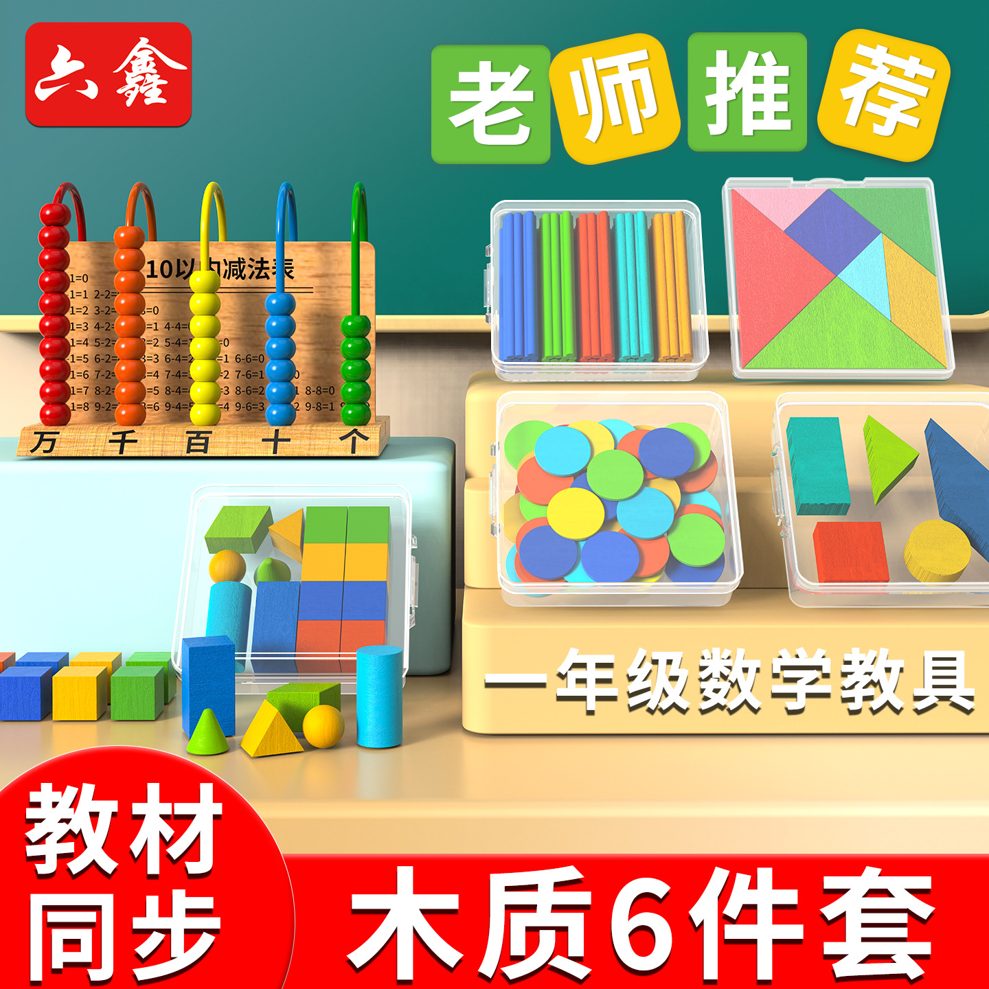 六鑫木质七巧板计数器小棒