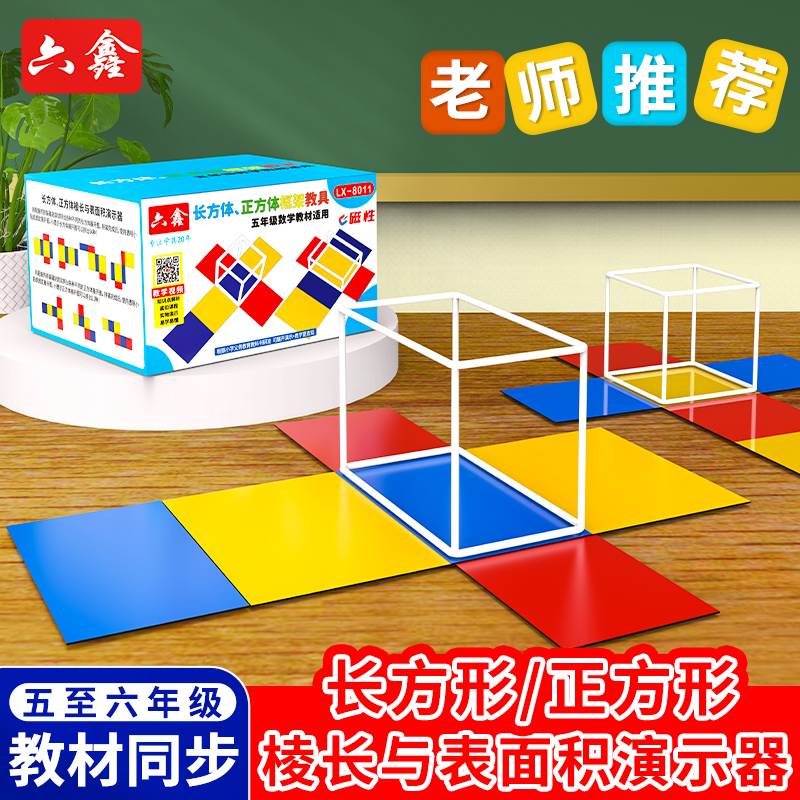 六鑫磁性长方体正方体框架模型