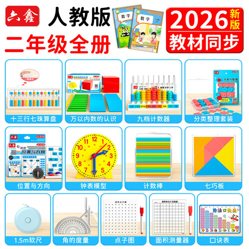 二年级人教版2026新版数学教具