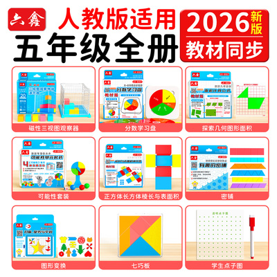 2026人教版五年级数学教具全册