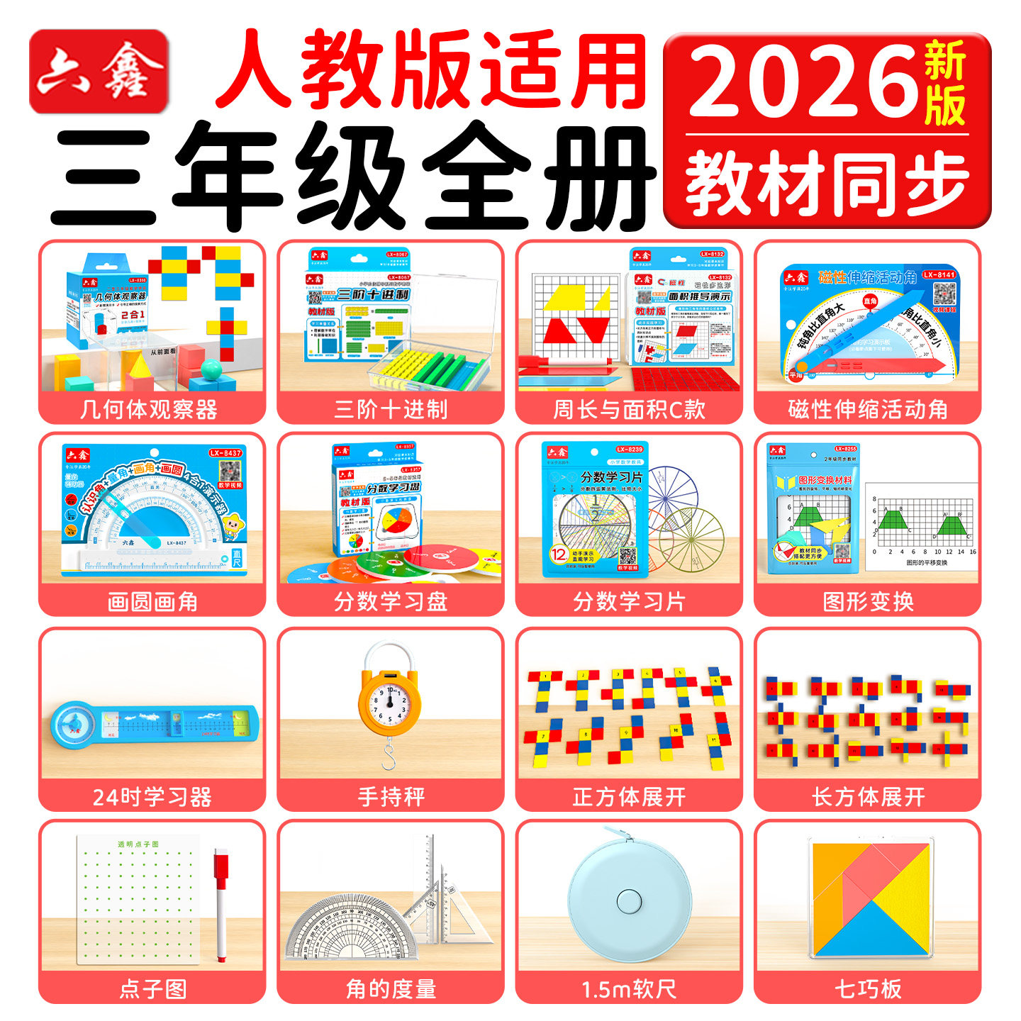 六鑫人教版三年级数学教具全册图片