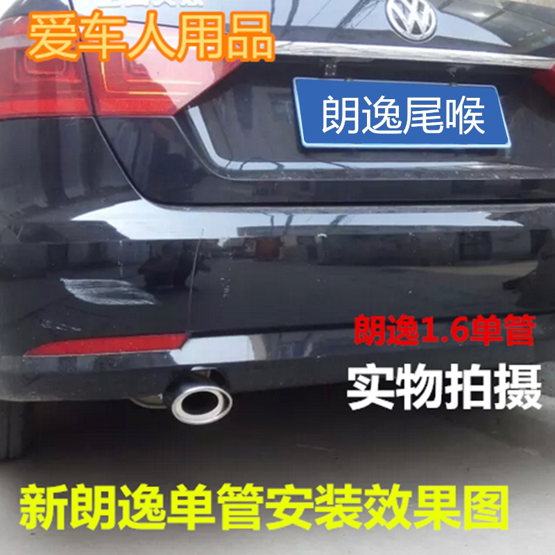13-17款新朗逸尾喉新朗逸1.6朗行改装专用不锈钢排气管尾喉
