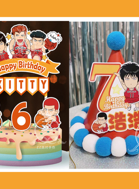 定制名字岁数灌篮高手主题生日帽主角帽寿星蛋糕插牌插件装饰布置