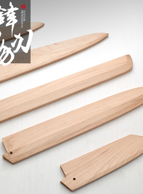 实木刀鞘定制白枫木刀鞘日式厨刀鞘出刃柳刃先丸切付保护鞘牛刀鞘
