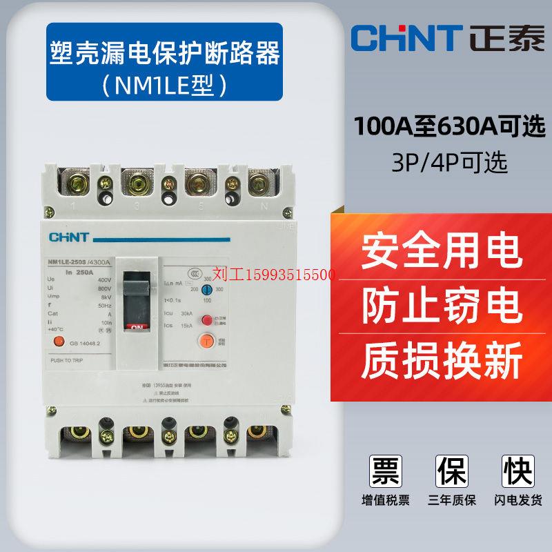 正泰塑壳漏电断路器NM1LE三相四线漏保250a空气开关630a保护器4P