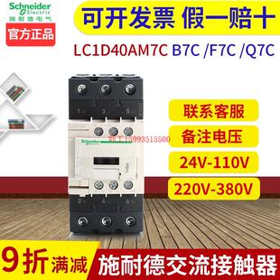 220V 24V Q三相接触器LC1D40AM7C 施耐德交流接触器B 380V 110V