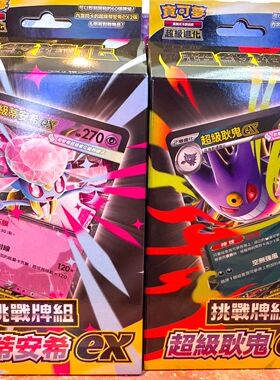 宝可梦PTCG卡牌集换式卡牌超级进化超级蒂安希ex  超级耿鬼ex繁中